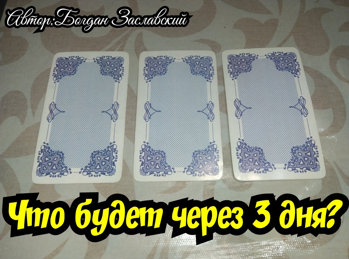 Гадание актуально в момент его просмотра.