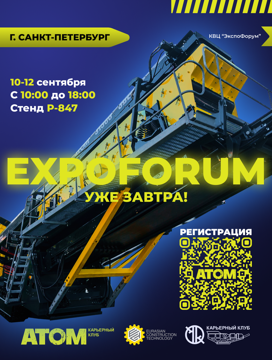 📍 Напоминаем:
 10–12 сентября
 Санкт-Петербург, КВЦ «Экспофорум»
 Секция P-847