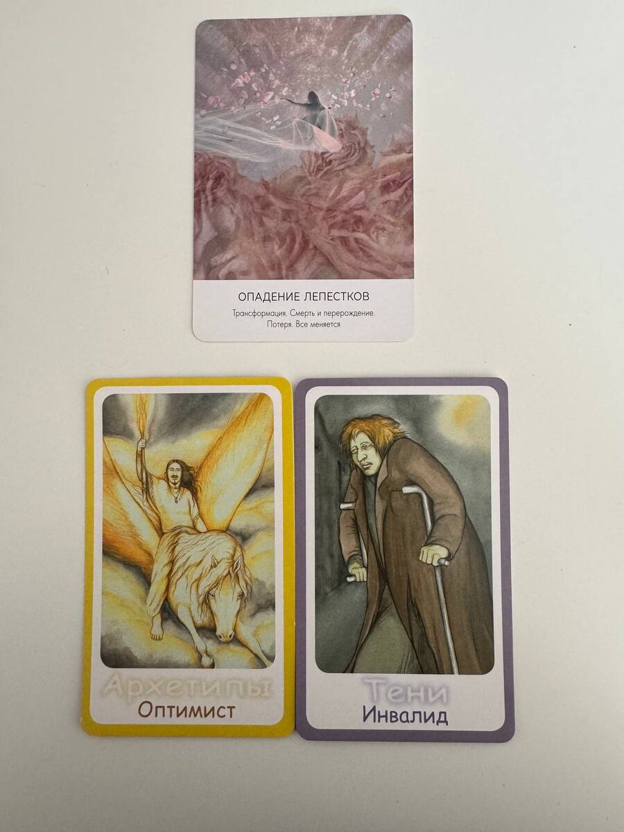 В конце ченнелинга мы вытянули карты из двух колод — оракул (верхняя) и «Тени и архетипы».