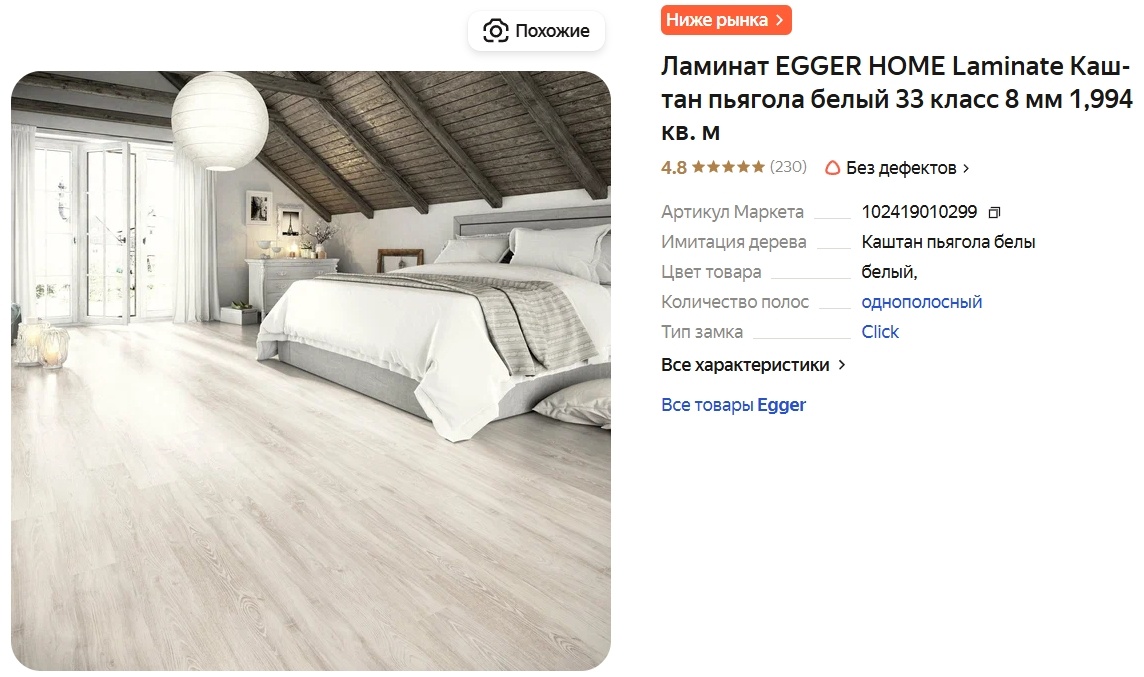 Ламинат EGGER HOME Laminate Каштан пьягола белый 33 класс 8 мм 1,994 кв. м