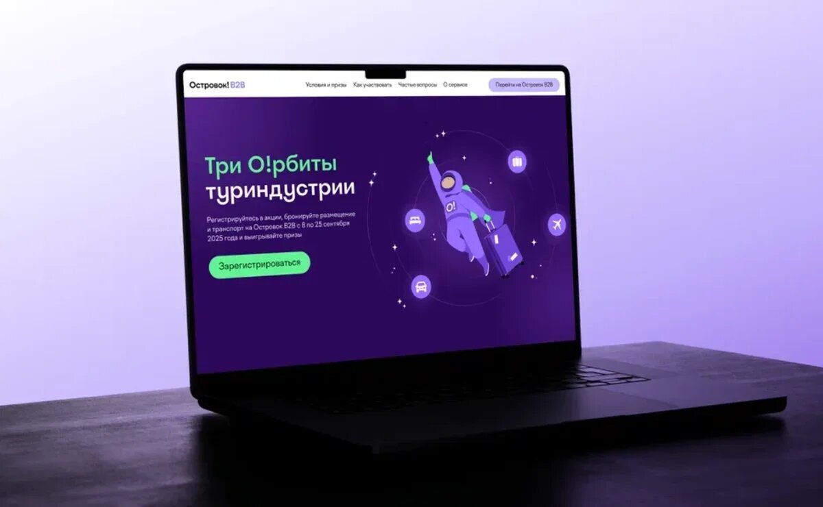    Островок B2B запускает космическую акцию для турагентов ко Дню туризма