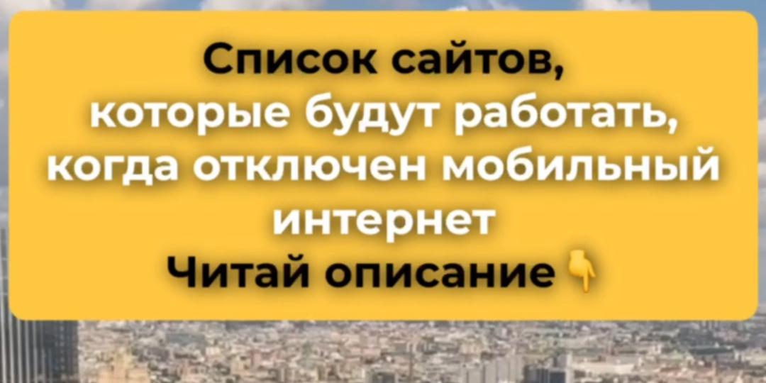 Белый список интернета: что работает, даже если мобильный интернет отключат.