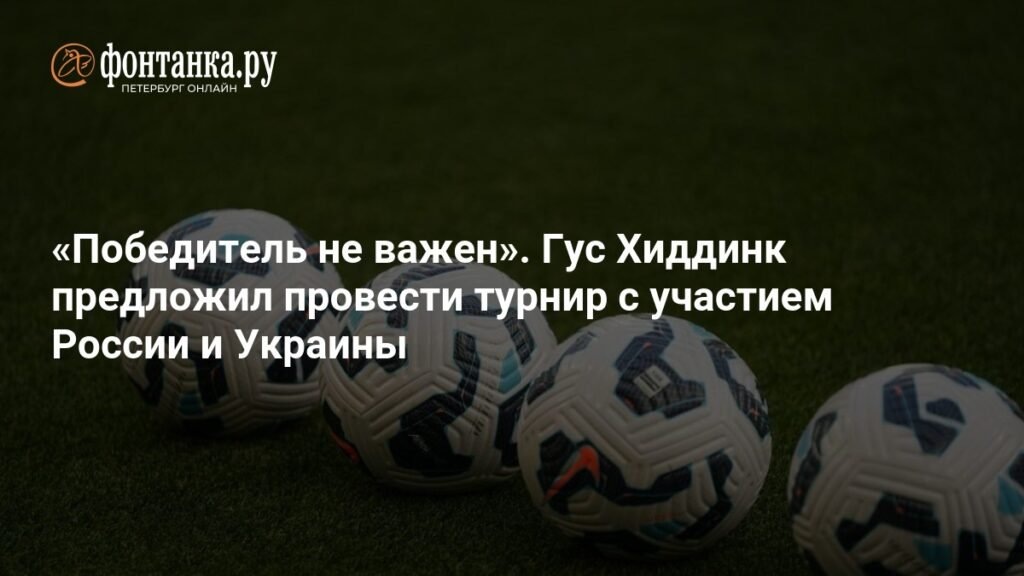    Гус Хиддинк предложил футбольный турнир России и Украины (источник изображения) News Express Team