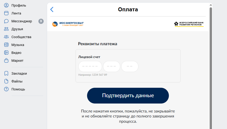 Приложение Мосэнергосбыт в VK
