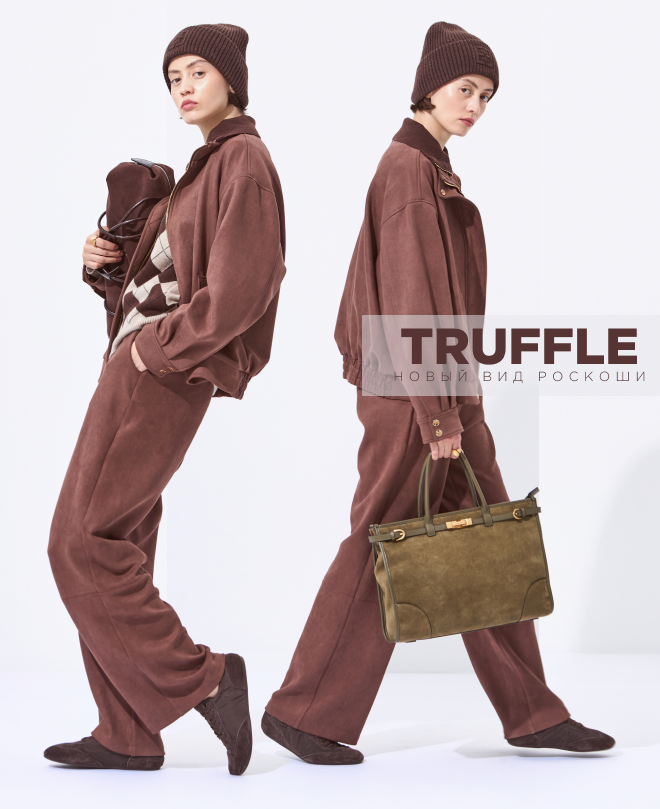 Погрузитесь в атмосферу роскоши и утонченности с новой капсулой, где главным героем становится глубокий и насыщенный шоколадный оттенок – «Трюфель».

Этот цвет, в сочетании с оттенками Mocha Mousse, создает ощущение внутренней гармонии, роскоши и комфорта. Велюр и замша, отражающие стиль «Old money», дарят ощущение мягкости и изысканности.

Модели из капсулы «Трюфель» – это выражение внутренней силы и утонченного статуса, созданные для тех, кто ценит качество и элегантность.