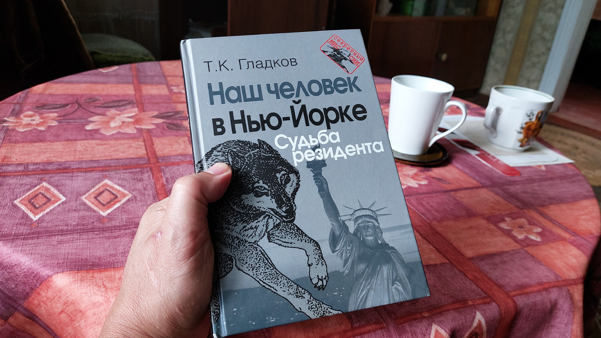 Книга Гладкова "Наш человек в Нью-Йорке"