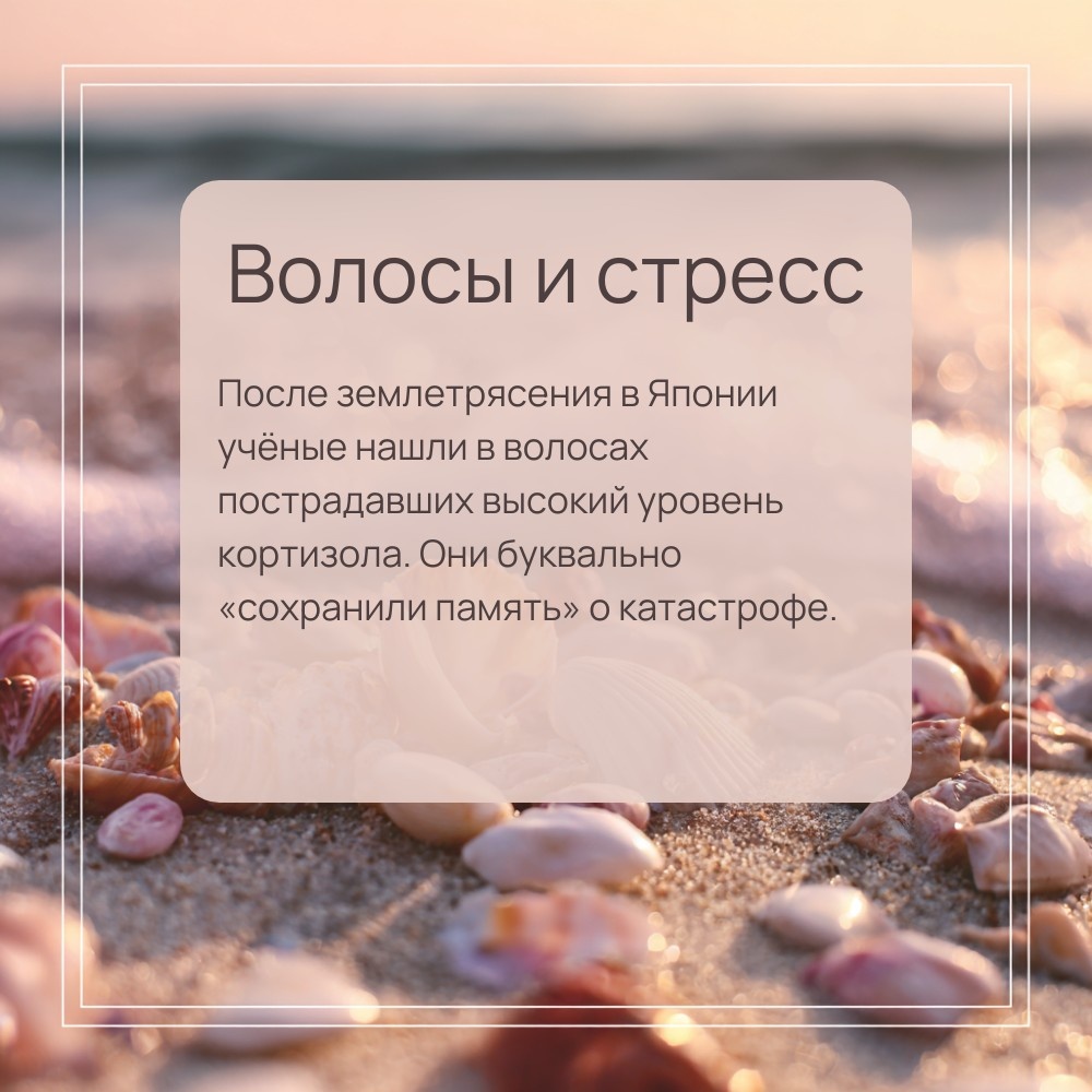 Волосы и стресс