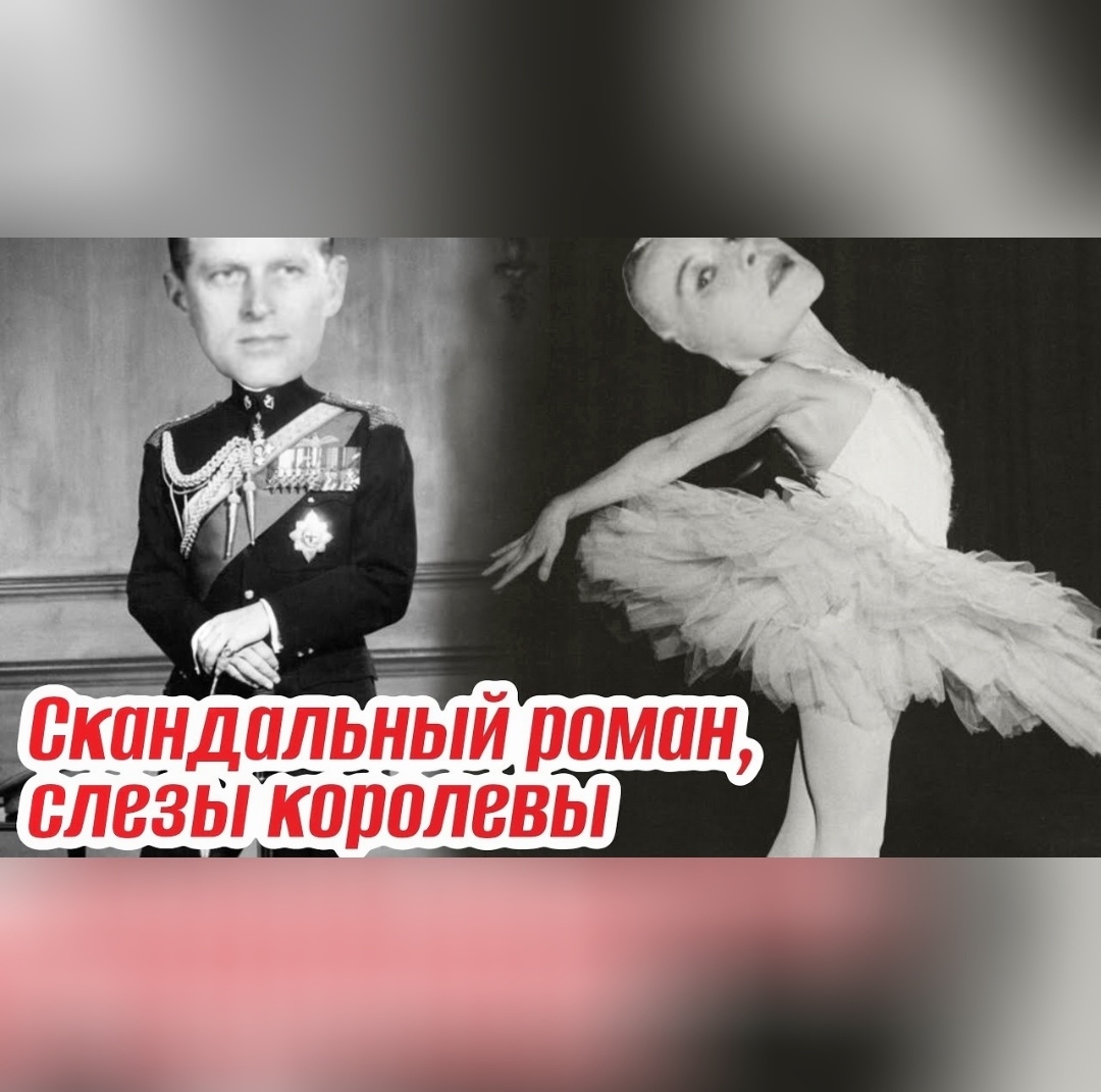 Принц Филипп и Галина Уланова