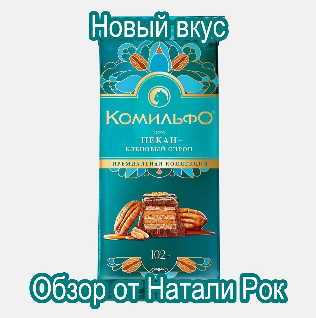 Комильфо "Пекан-кленовый сироп"