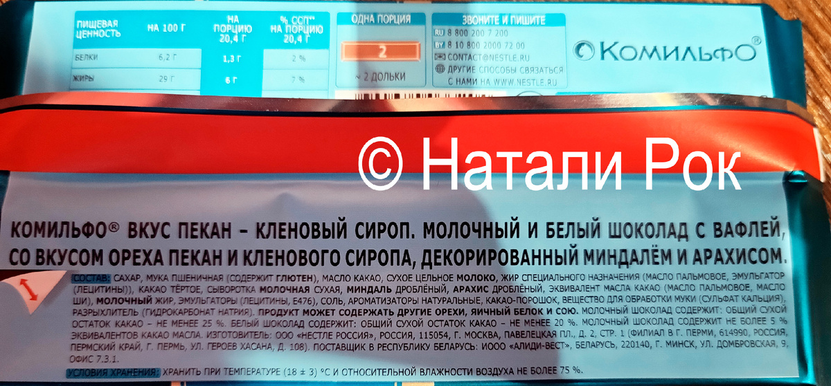 Состав шоколада "Комильфо"