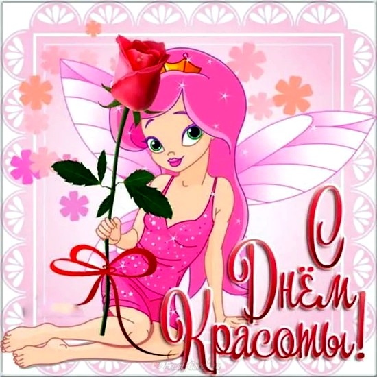 9 Сентября - Международный день красоты!