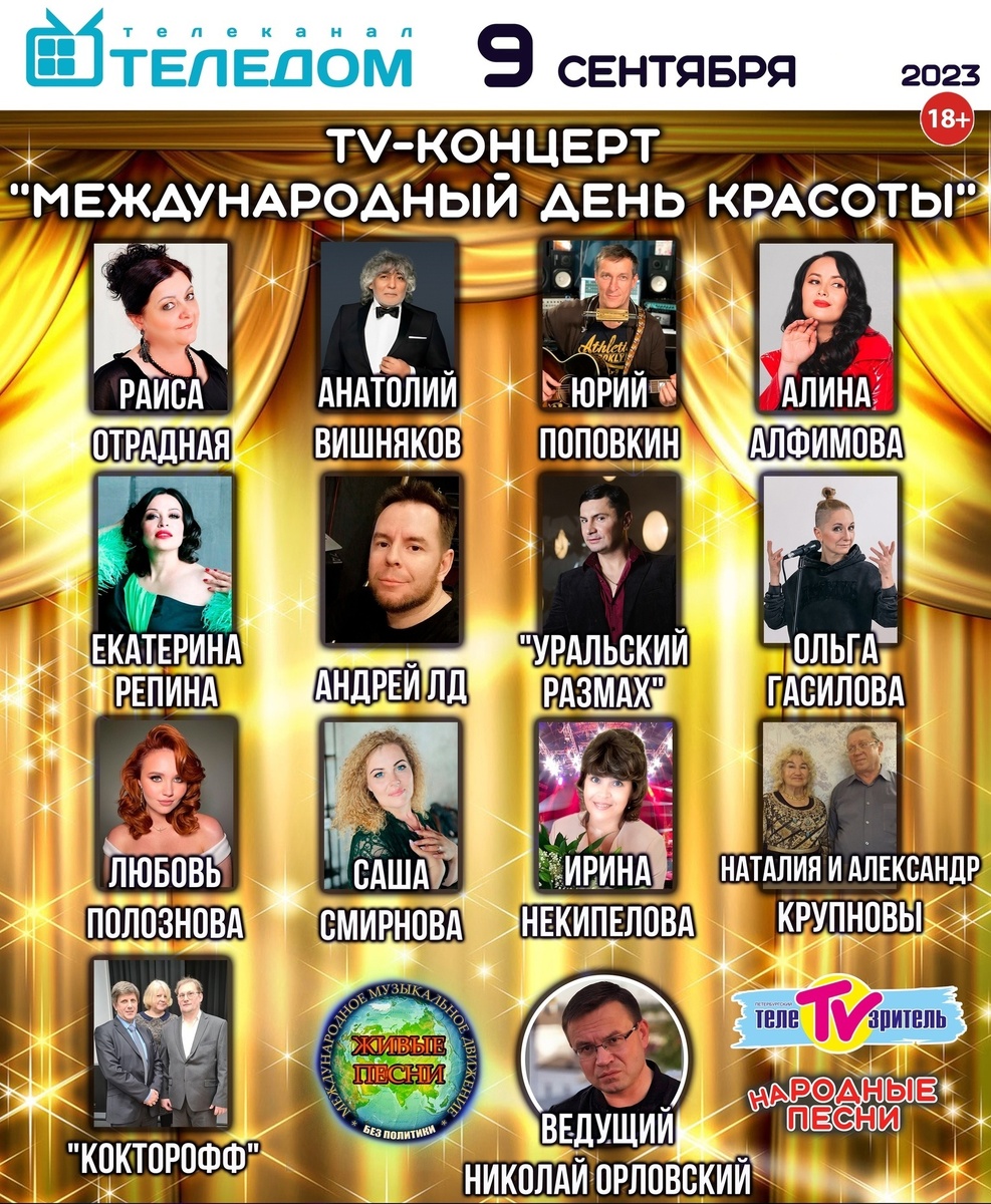 TV-Концерт 09.09.2025