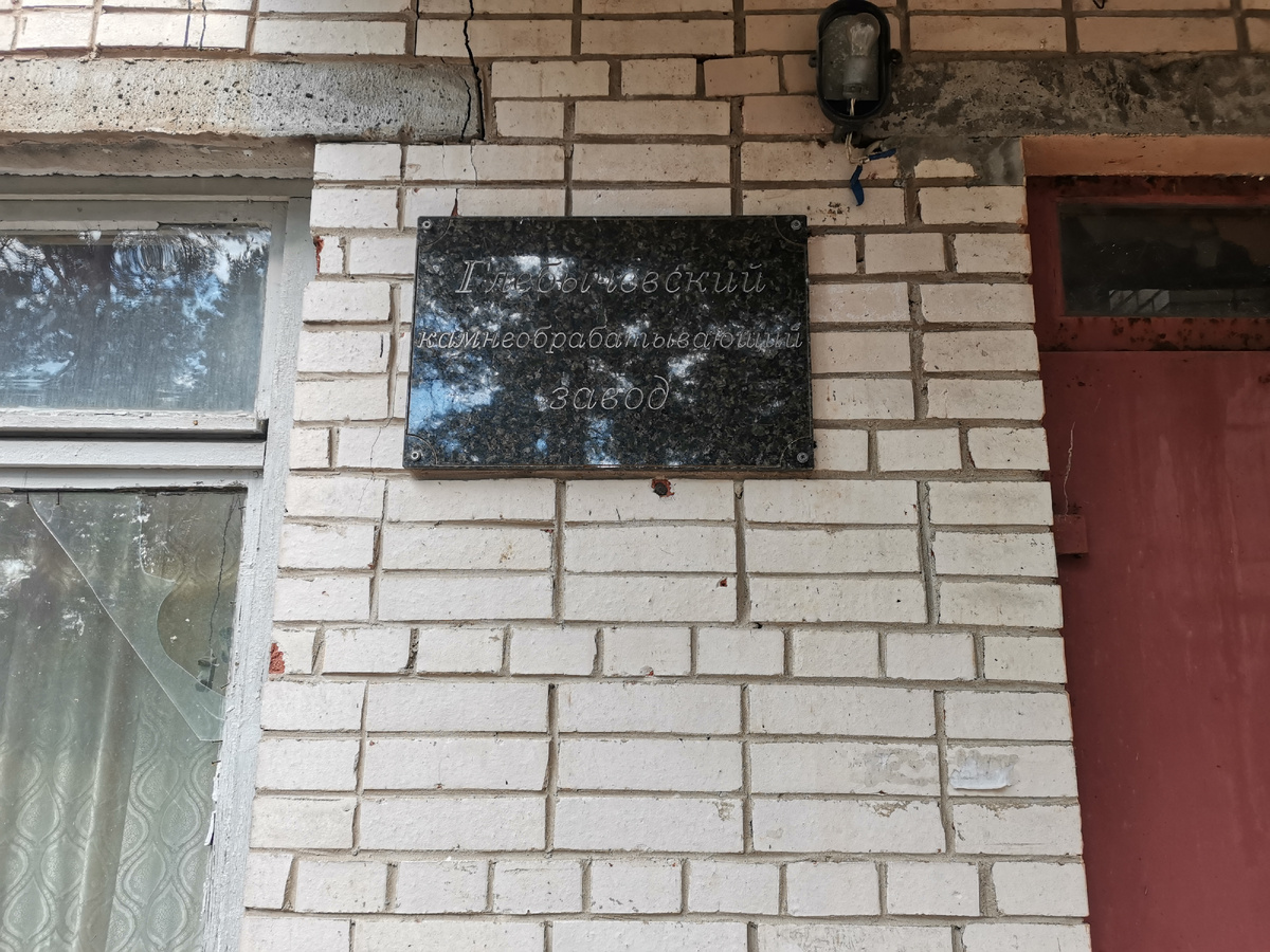 На территории посёлка Глебычево находится много лет не используемый камнеобрабатывающий завод. Пройдёмся, посмотрим что внутри.