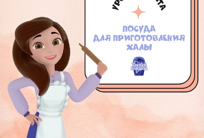 Иврит в «Тайной комнате