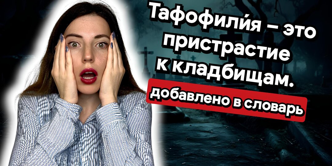 Слова, которые добавили в словарь в 2025 году (часть III)