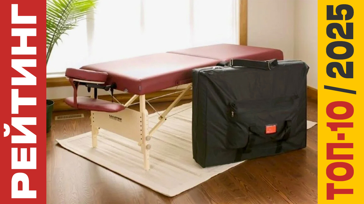 ТОП-10 Массажных столов 2025 года: Рейтинг лучших моделей