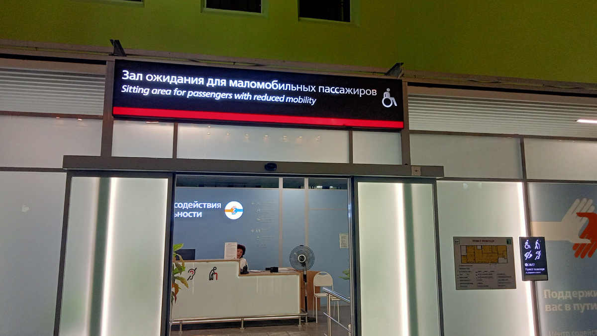 Казанский вокзал. Зал ожидания для маломобильных пассажиров