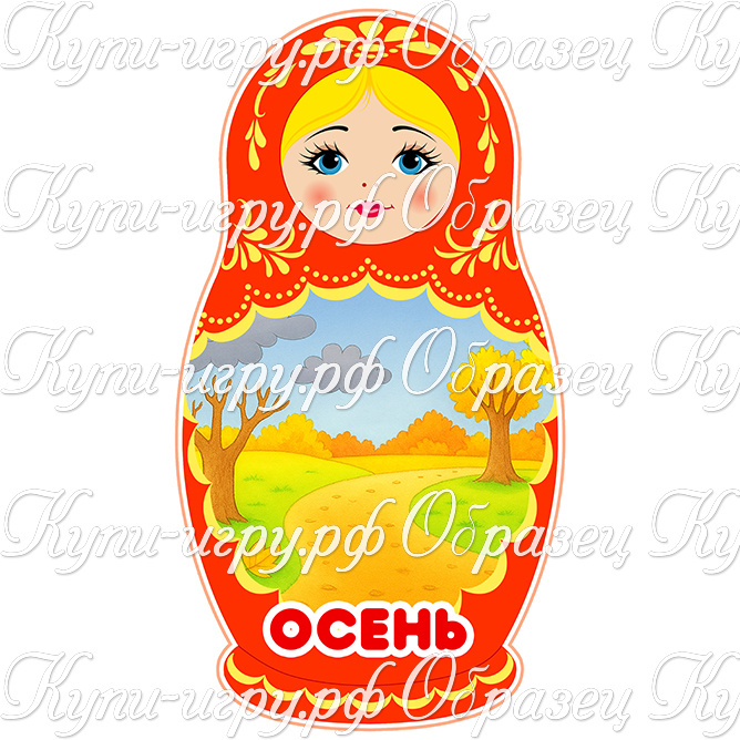 Осенние матрёшки для изучения признаков осени в детском саду скачать и распечатать шаблоны