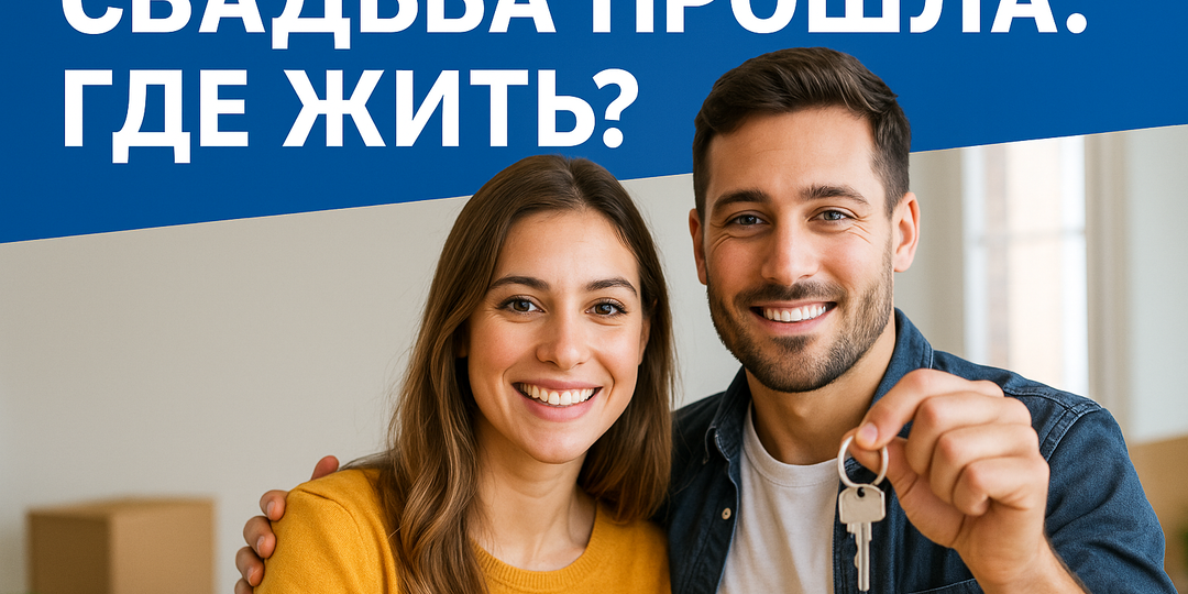 «Свадьба прошла. Где жить?» Выплаты для молодых семей на жилье