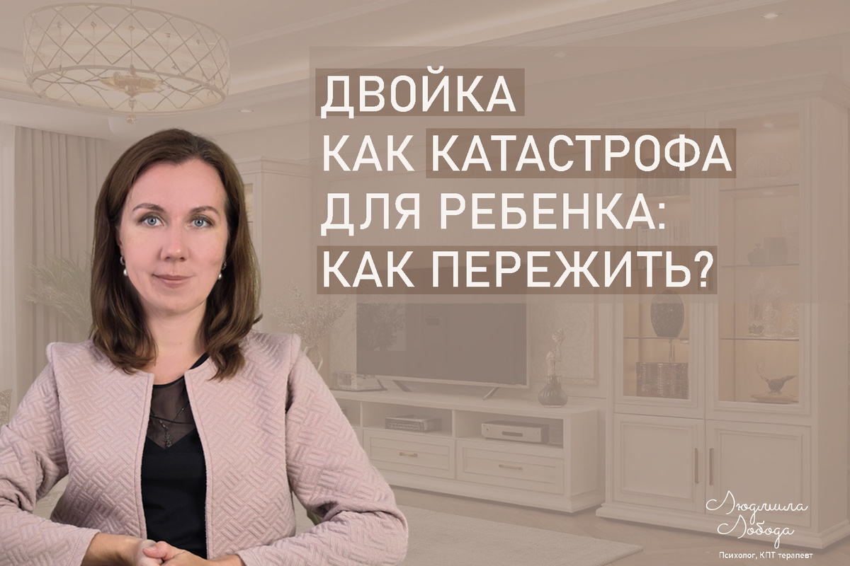 Я Людмила Лобода, дипломированный детский и семейный психолог-практик, психотерапевт КПТ, бизнес-психолог, к.э.н, МА. Работаю с РПП, ОКР, тревогой и депрессией, низкой самооценкой. Ссылка для записи на консультацию - внизу статьи.