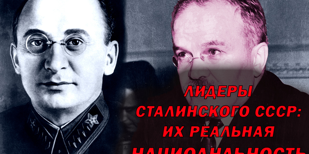 Кем по национальности были лидеры сталинского СССР: Каганович, Берия, Молотов