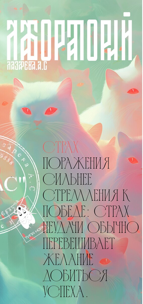 Как Превратить Страх Поражения в Топливо для Абсолютной Победы Коллаж Лазарева А.С. для Дзен-канала Лабораторий Лазарева А.С.