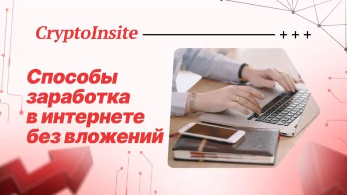 Как заработать в интернете без вложений