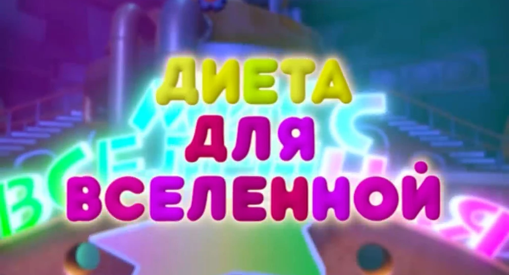 Цитата из серии "Диета для Вселенной"