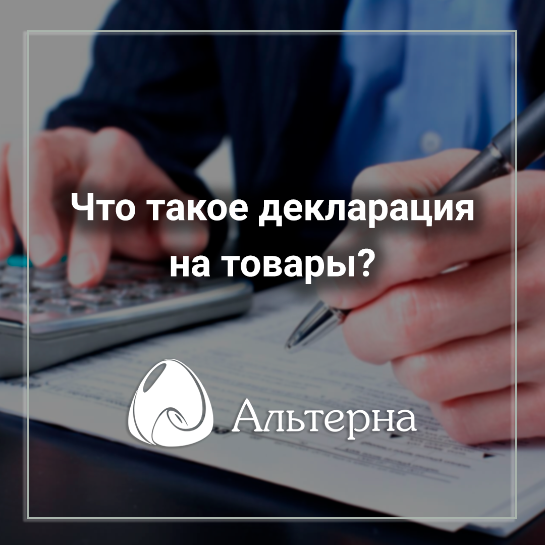 Что такое декларация на товары?