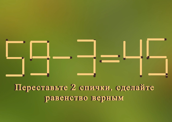Головоломка со спичками