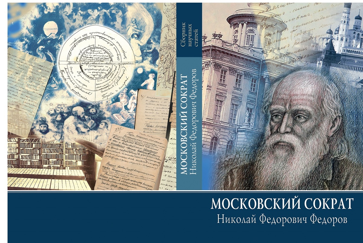 Фёдоров мечтал не просто о жизни и смерти, а о том, как человек может изменить эти понятия своими действиями.