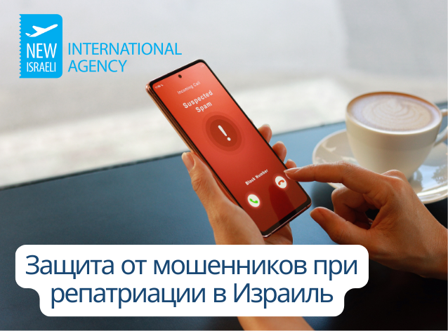 Навязчивые звонки после получения визы репатрианта