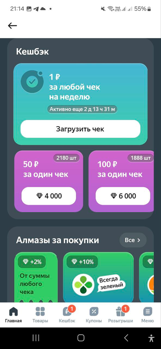 Скриншот из Едадила. Возможные ваучеры на кэшбэк за чеки по QR-коду.