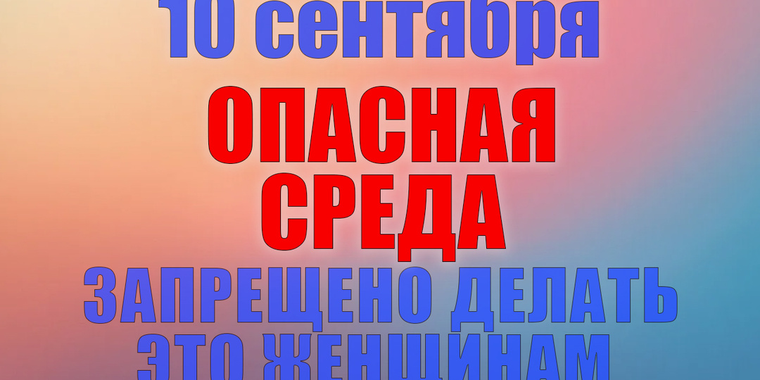 10 сентября. Что нельзя делать 10 сентября. Народные традиции, приметы и молитвы