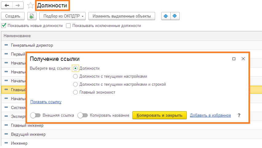 В этом примере получится ссылка для списка всех элементов справочника "Должности"