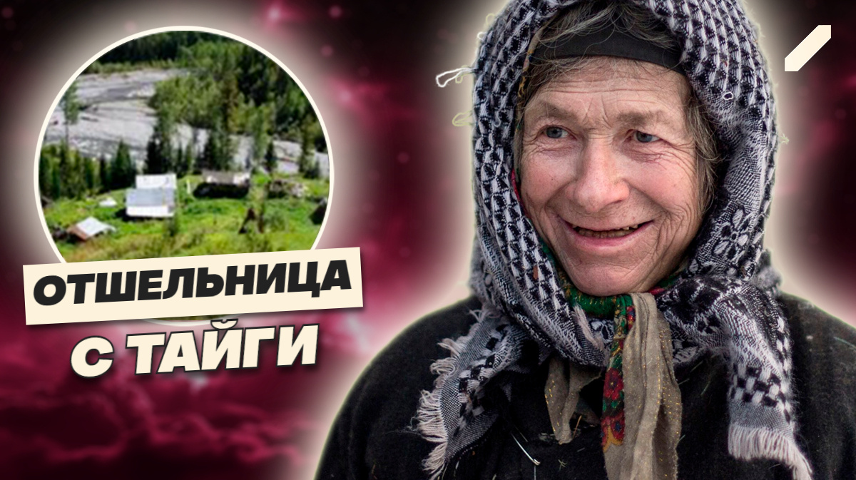 Одиночество разбито: что на самом деле происходит с легендарной Агафьей Лыковой