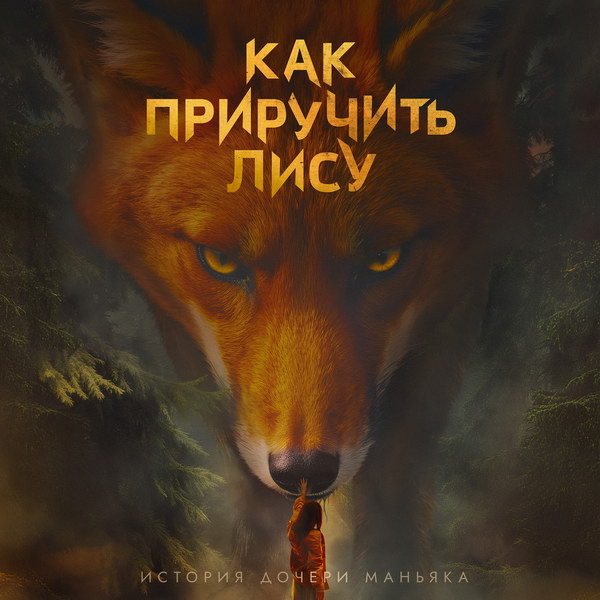     Кирилл Кяро спасает Таисью Калинину в трейлере сериала «Как приручить лису»