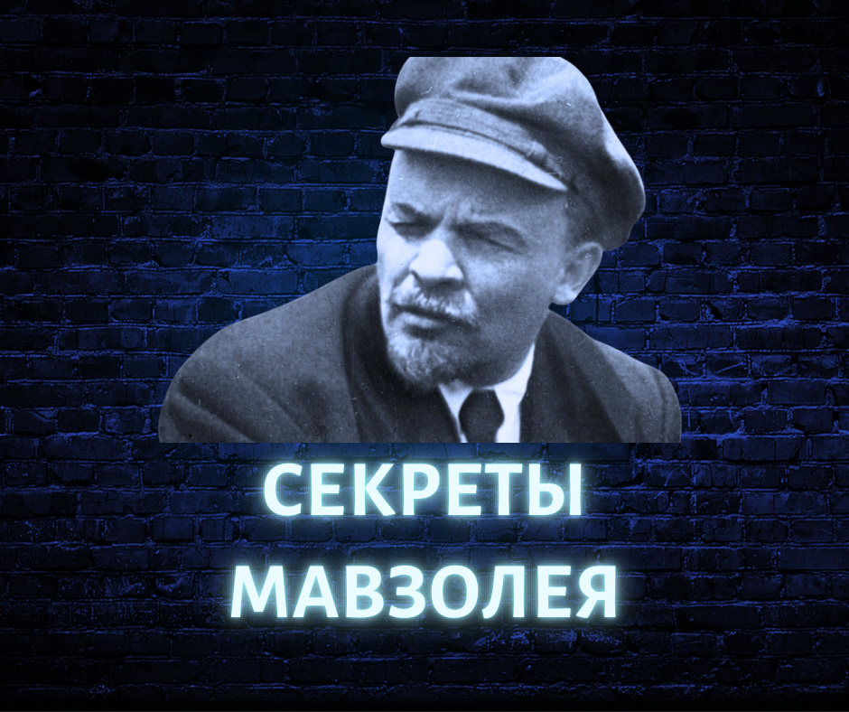 Мавзолей Ленина