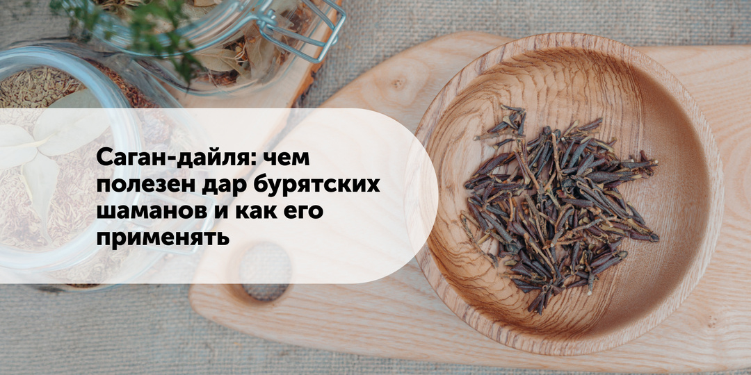 Саган-дайля: чем полезен дар бурятских шаманов и как его применять