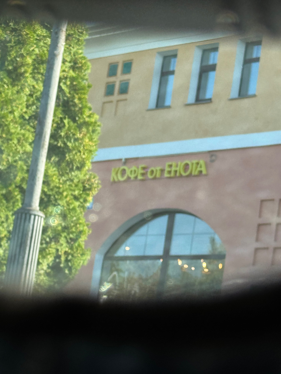 Кофейня "Кофе от енота"