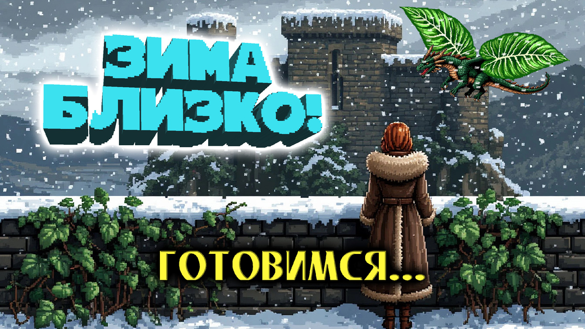 Готовь сани летом, а телегу зимой!