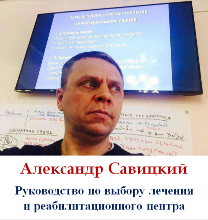 Савицкий Александр Григорьевич —
Магистр психологии.
Ведущий тренер «Школы по подготовке консультантов по химической зависимости» при Московском Институте Психоанализа.
Автор и разработчик методических материалов, связанных с вопросами зависимости, реабилитации и консультирования.
Персональный сайт https://a-savickiy.ru.