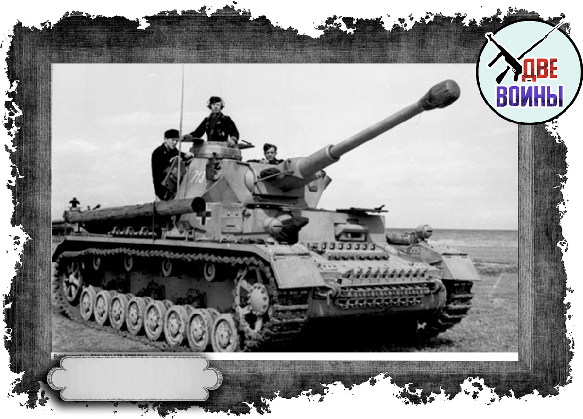 А вот и фрицы. Pz.IV. Фото в открытом доступе.
