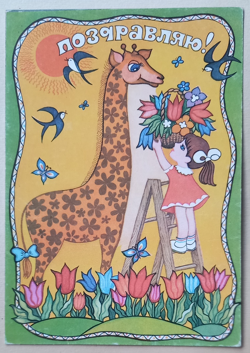 1985 г.. Художник Т. Грудинина. "Изобразительное искусство". Тираж 1 400 000 экземпляров. Из коллекции автора.