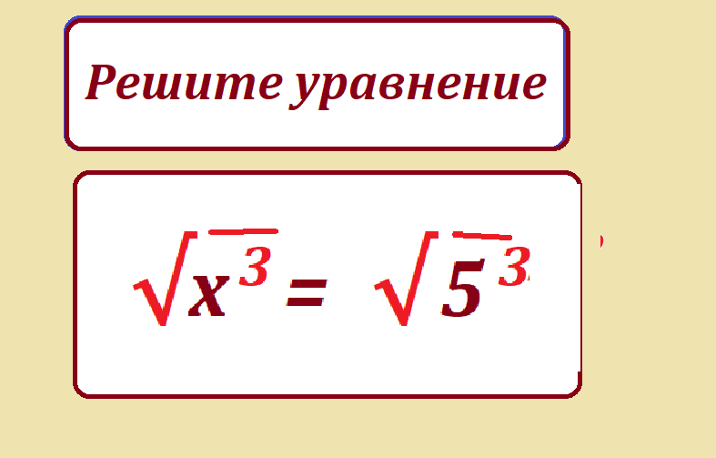 решите уравнение х3=5 3.png