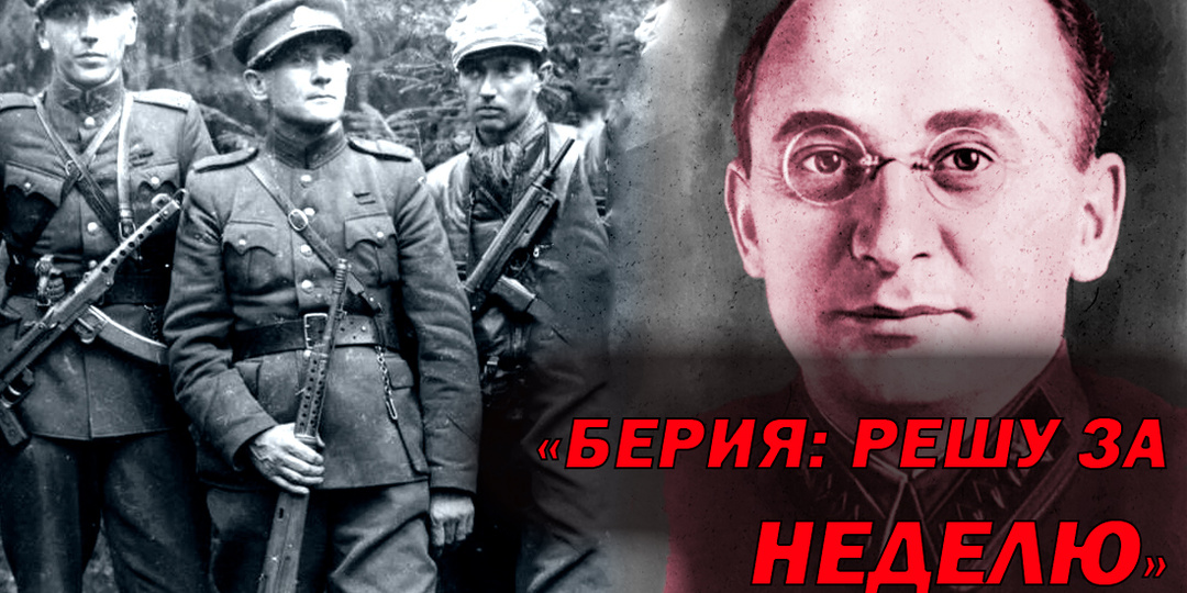 Берия предложил Сталину решить вопрос с "Лесными братьями" за 1 неделю