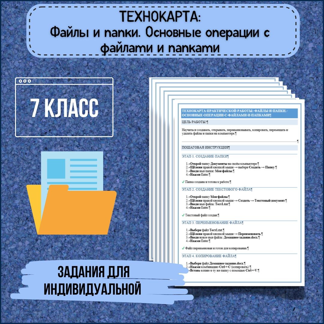 Источник: https://infourok.ru/magazin-materialov/tehnokarta-prakticheskoj-raboty-fajly-i-papki-osnovnye-operacii-s-fajlami-i-papkami-7-klass-1111782