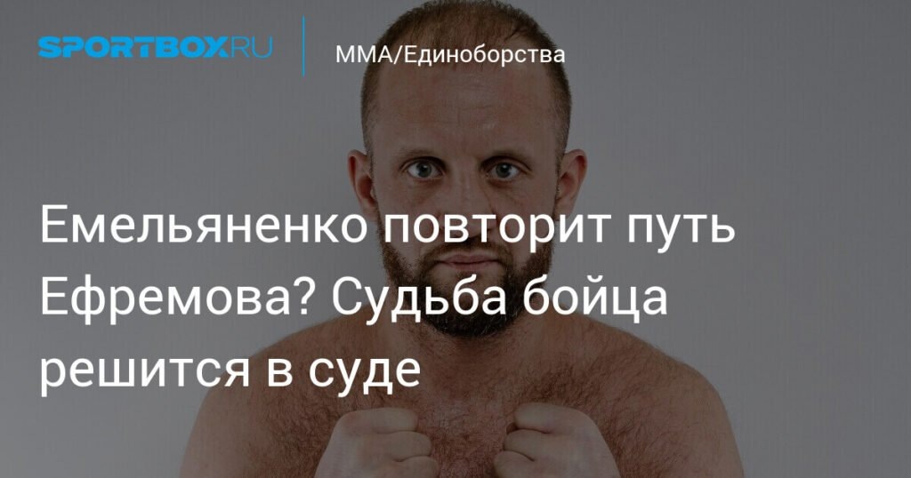    Иван Емельяненко на пути к свободе: условно-досрочное освобождение (источник изображения) News Express Team