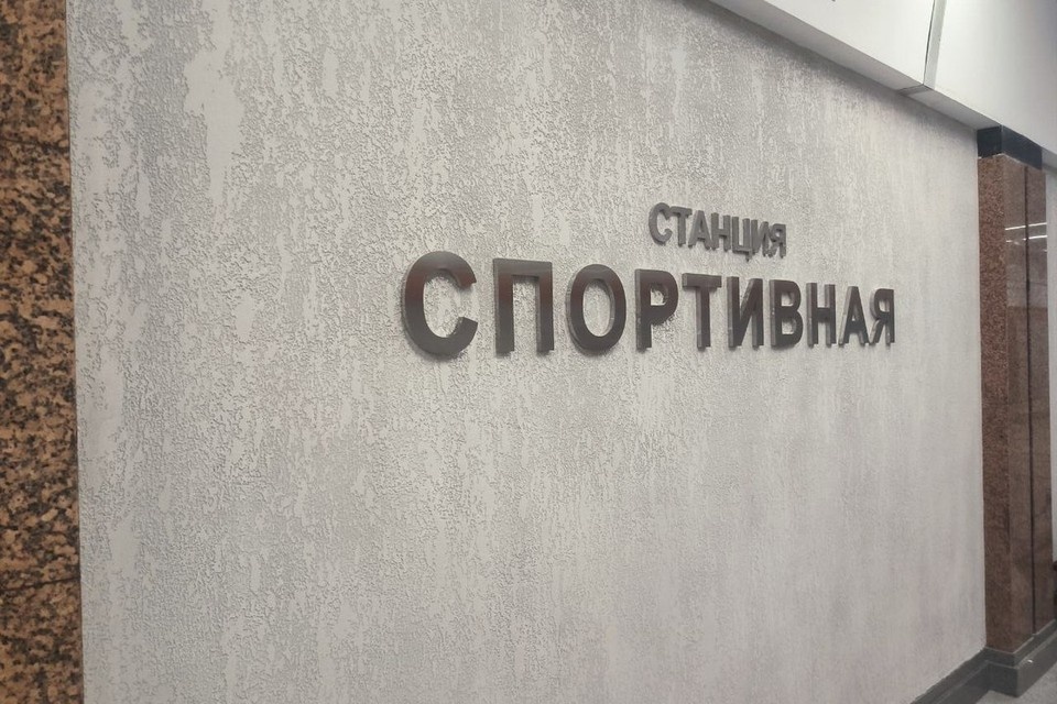    Суд арестовал счета компании, которая занималась строительством станции «Спортивная» в Новосибирске. Никита МАНЬКО