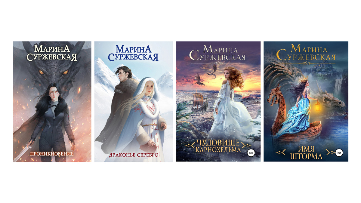 «Мир за Великим Туманом», Марина Суржевская